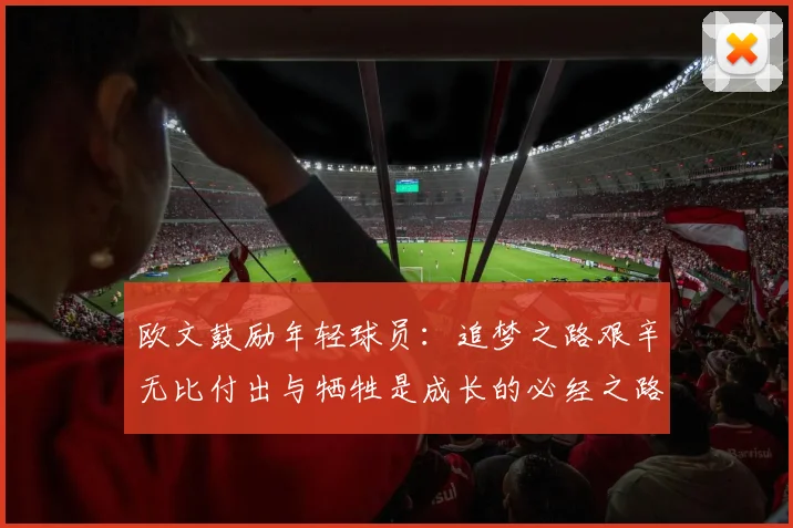 欧文鼓励年轻球员：追梦之路艰辛无比付出与牺牲是成长的必经之路