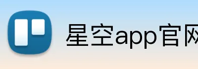 星空app官网 logo